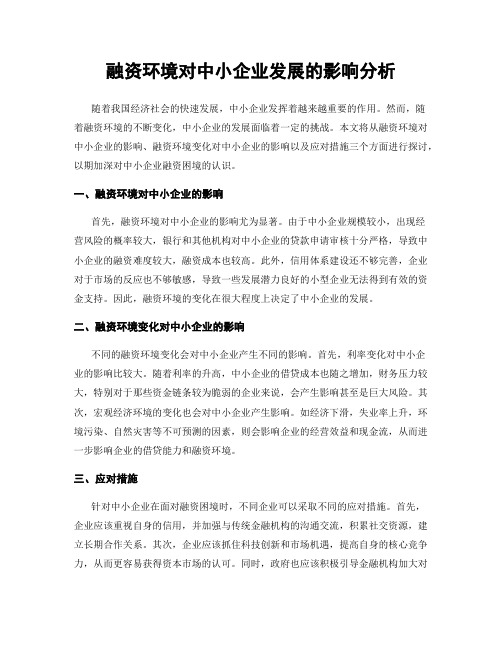 融资环境对中小企业发展的影响分析