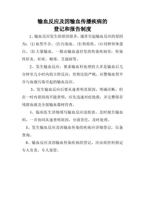 输血反应及因输血传播疾病的登记和报告制度