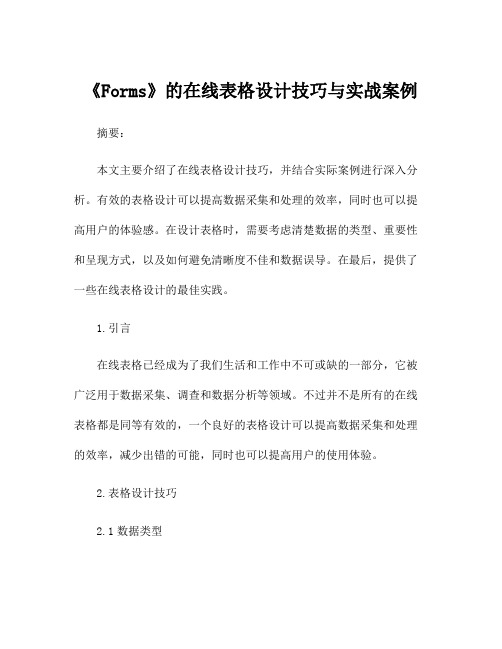 《Forms》的在线表格设计技巧与实战案例