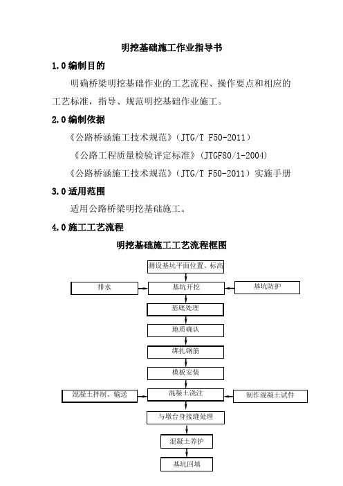 明挖基础施工作业指导书