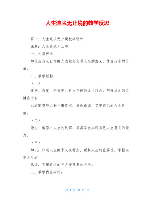 人生追求无止境的教学反思