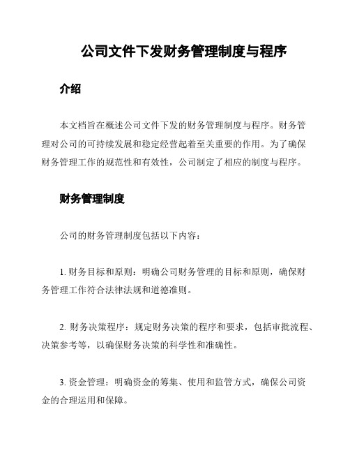 公司文件下发财务管理制度与程序