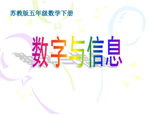 苏教版五年下《数字与信息》ppt课件之一、人教一下《认识人民币 》课件