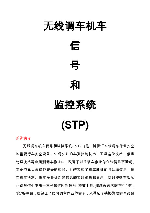 无线调车机车信号和监控系统STP