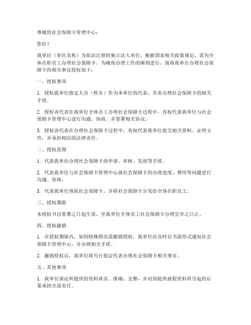 单位领社会保障卡授权书