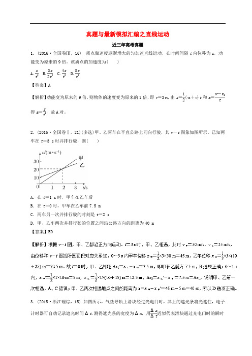 高三物理一轮总复习 真题与最新模拟汇编之直线运动(含