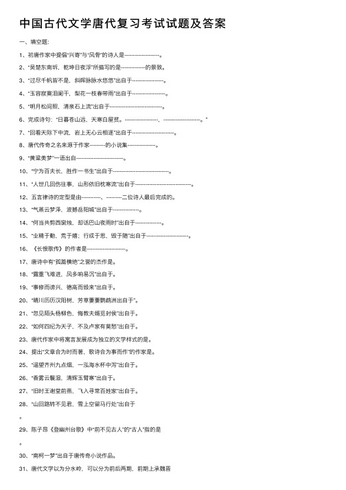 中国古代文学唐代复习考试试题及答案