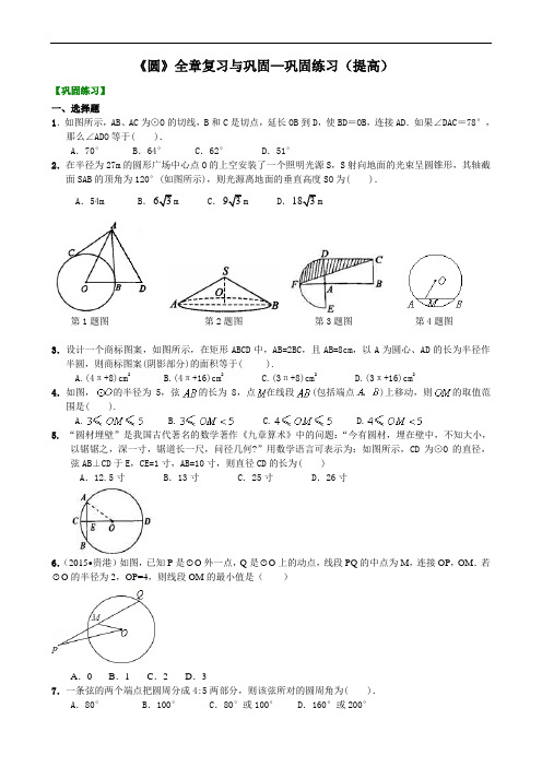 人教版九上数学之《圆》全章复习与巩固—巩固练习(提高)