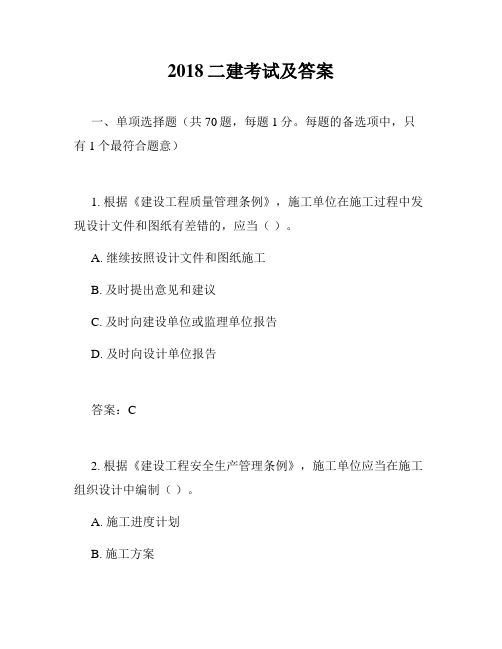 2018二建考试及答案