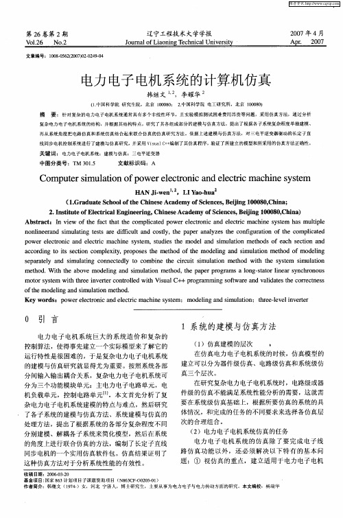 电力电子电机系统的计算机仿真