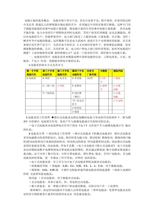 最新电能表概念知识培训,民熔