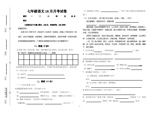 七年级语文10月月考试卷