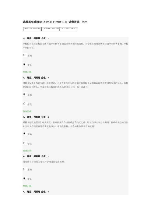 最新2013江苏省中小学教师网上法律知识竞赛(答案)96分