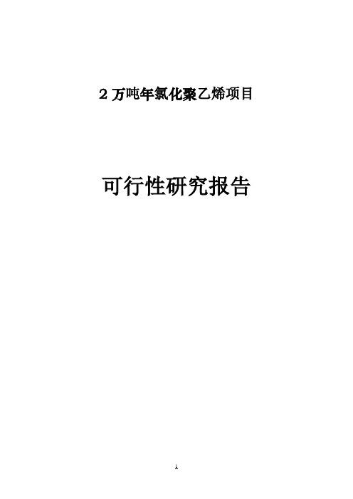 年产2万吨氯化聚乙烯项目可行性研究报告