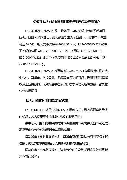 亿佰特LoRa MESH组网模块产品功能及应用简介