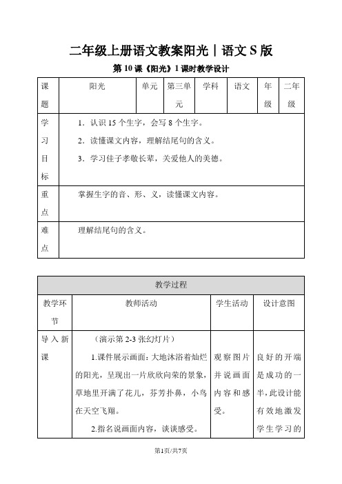 二年级上册语文教案阳光∣语文S版