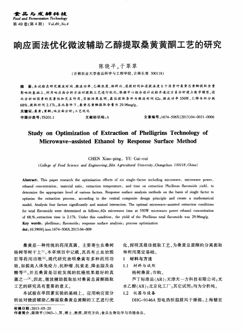响应面法优化微波辅助乙醇提取桑黄黄酮工艺的研究