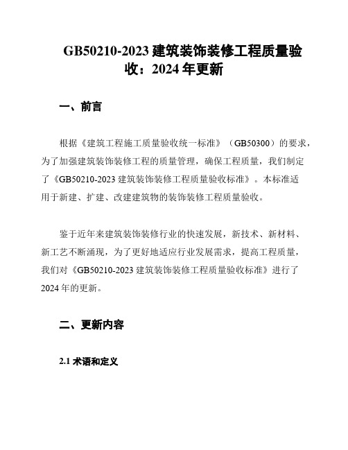 GB50210-2023建筑装饰装修工程质量验收：2024年更新