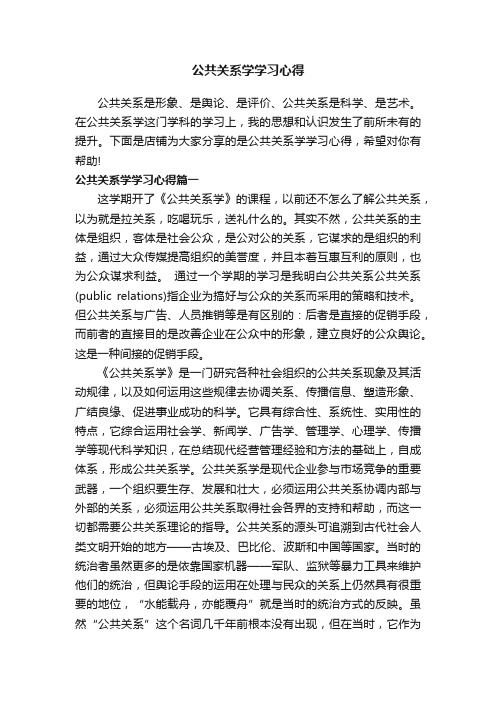 公共关系学学习心得