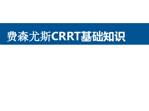 费森尤斯CRRT基础知识