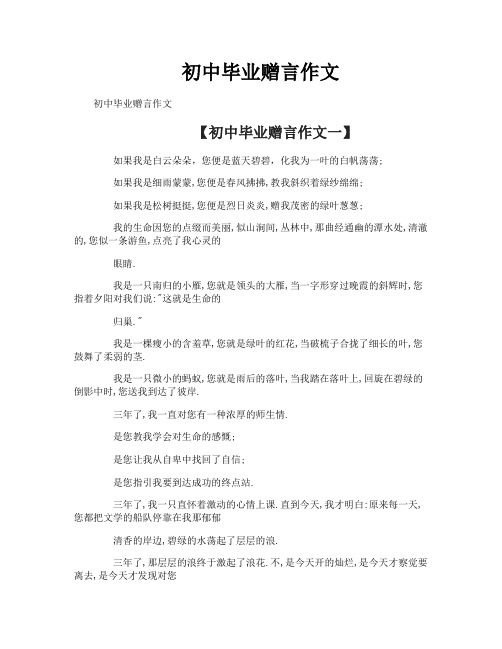 初中毕业赠言作文