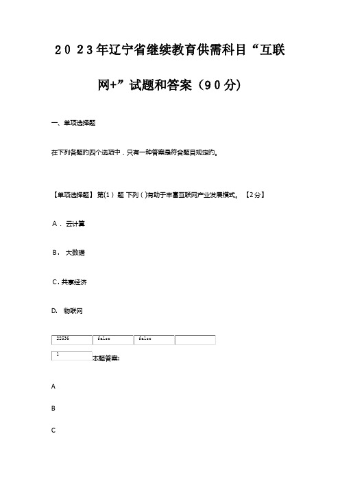 2023年辽宁省继续教育公需科目互联网考试题答案