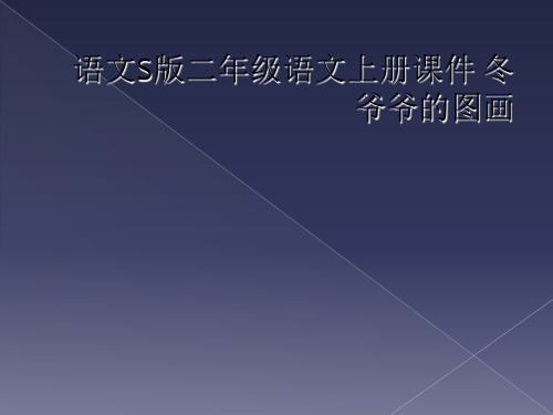 语文S版二年级语文上册课件 冬爷爷的图画