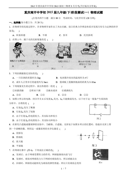 2015年重庆南开中学初2015级初三物理3月月考(手打版内含答案)