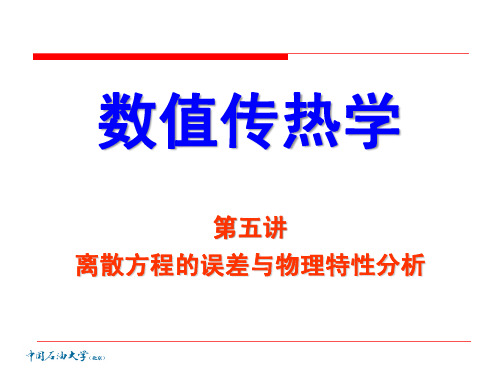 离散方程的误差与物理特性分析