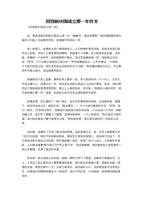 回到新中国成立那一年作文