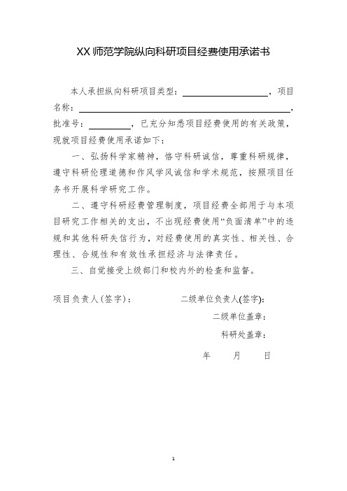 师范学院纵向科研项目经费使用承诺书