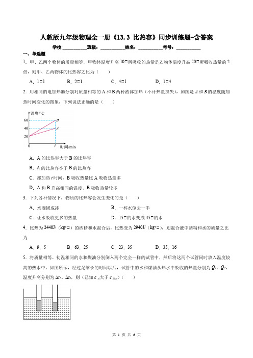 人教版九年级物理全一册《13.3 比热容》同步训练题-含答案