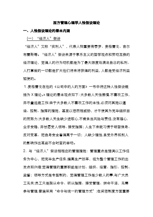 西方管理心理学人性假设理论