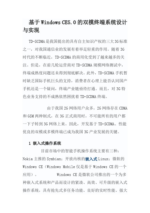 基于Windows CE5.0的双模终端系统设计与实现