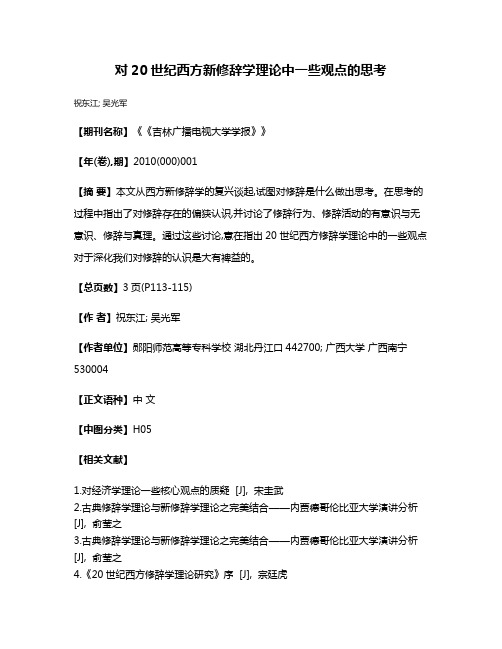 对20世纪西方新修辞学理论中一些观点的思考