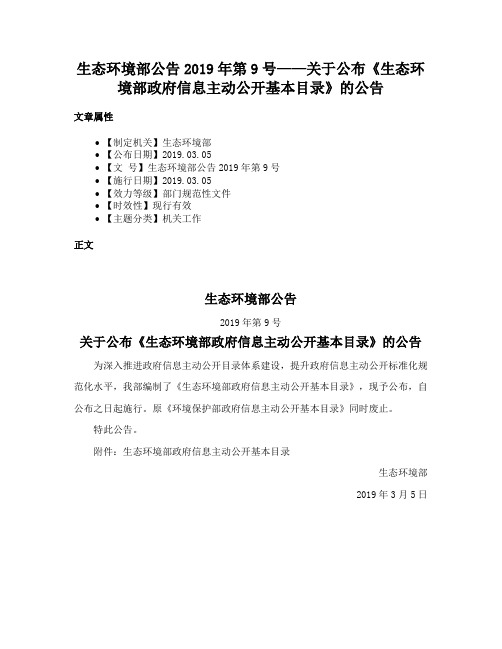 生态环境部公告2019年第9号——关于公布《生态环境部政府信息主动公开基本目录》的公告