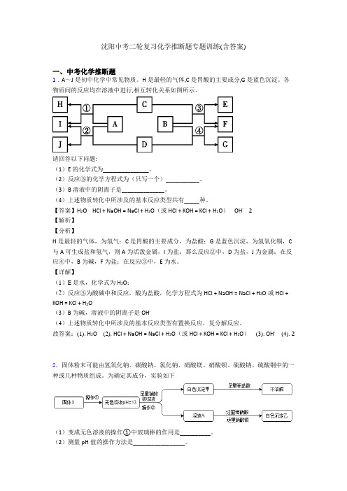 沈阳中考二轮复习化学推断题专题训练(含答案)