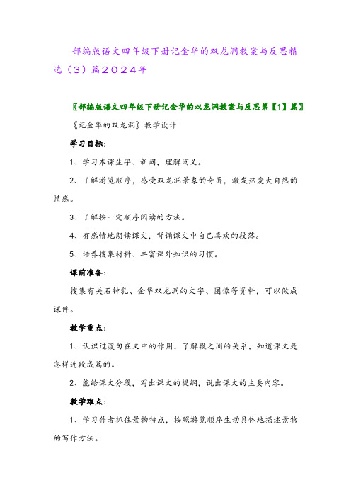 部编版语文四年级下册记金华的双龙洞教案与反思精选(3)篇2024年