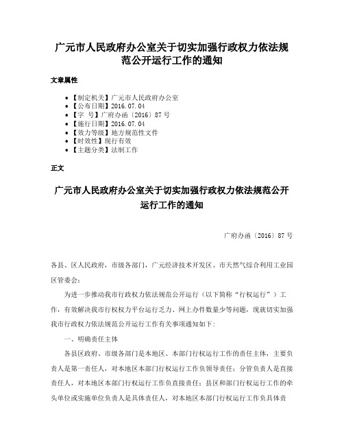 广元市人民政府办公室关于切实加强行政权力依法规范公开运行工作的通知