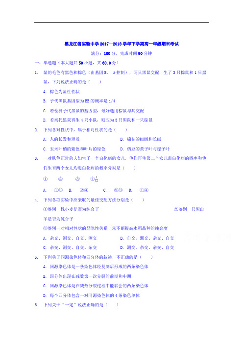 黑龙江省实验中学2017-2018学年高一下学期期末考试生物试题