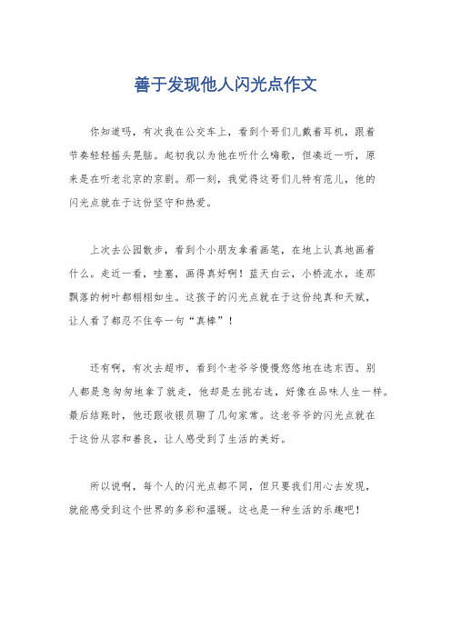 善于发现他人闪光点作文