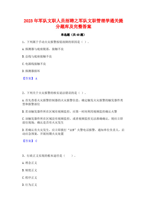 2023年军队文职人员招聘之军队文职管理学通关提分题库及完整答案