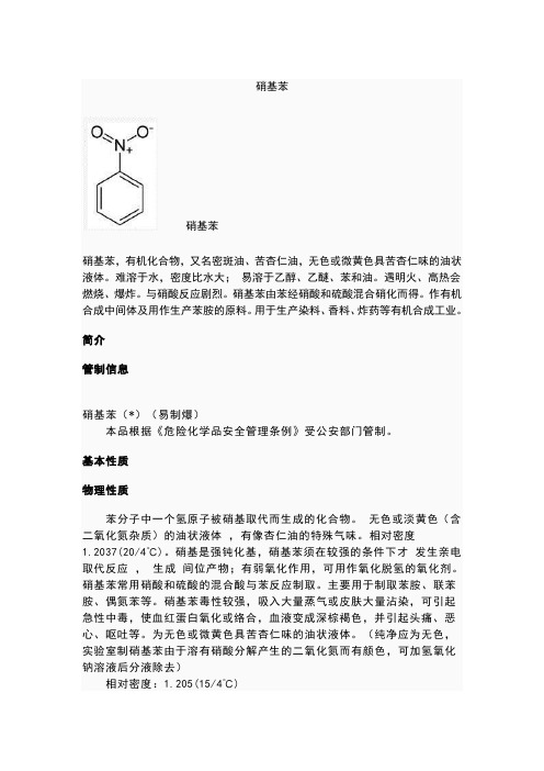 硝基苯