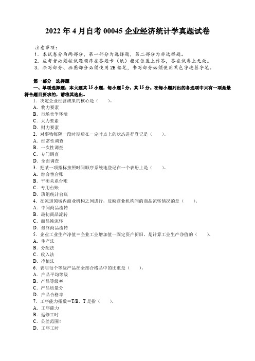 2022年4月自考00045企业经济统计学真题试卷