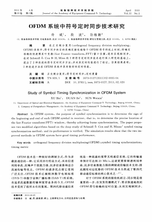 OFDM系统中符号定时同步技术研究