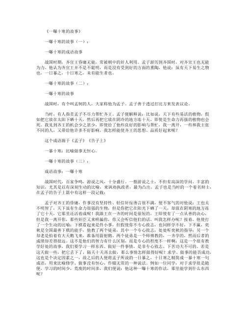 一曝十寒的故事_短故事