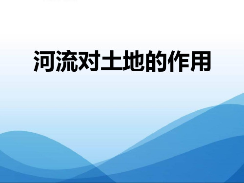 教科版五年级科学上册 (河流对土地的作用)地球表面及其变化新课件教育