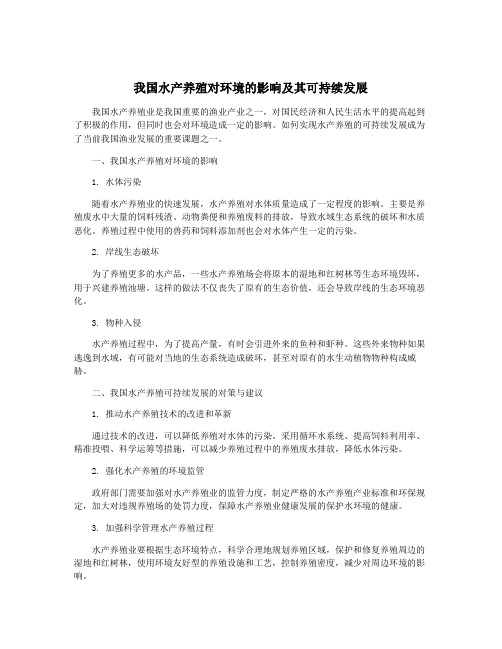 我国水产养殖对环境的影响及其可持续发展