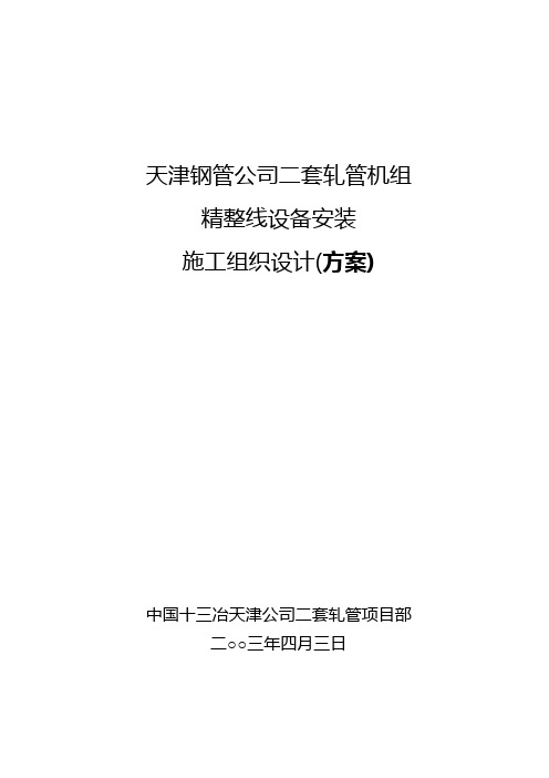 天津钢管二套轧管机组精整线设备安装施工方案