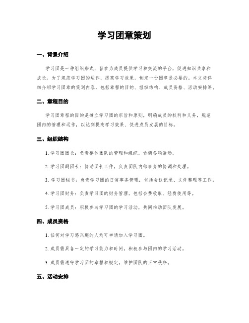 学习团章策划